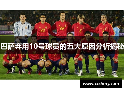 巴萨弃用10号球员的五大原因分析揭秘 巴萨弃用10号球员的五大原因分析揭秘