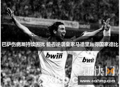 巴萨伤病潮持续困扰 能否逆袭皇家马德里赢得国家德比 巴萨伤病潮持续困扰 能否逆袭皇家马德里赢得国家德比