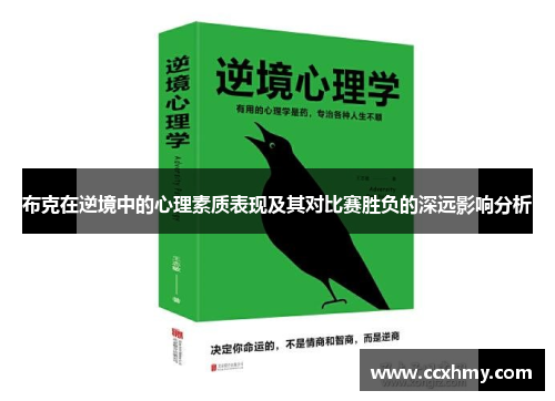 布克在逆境中的心理素质表现及其对比赛胜负的深远影响分析 布克在逆境中的心理素质表现及其对比赛胜负的深远影响分析
