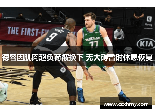 德容因肌肉超负荷被换下 无大碍暂时休息恢复 德容因肌肉超负荷被换下 无大碍暂时休息恢复