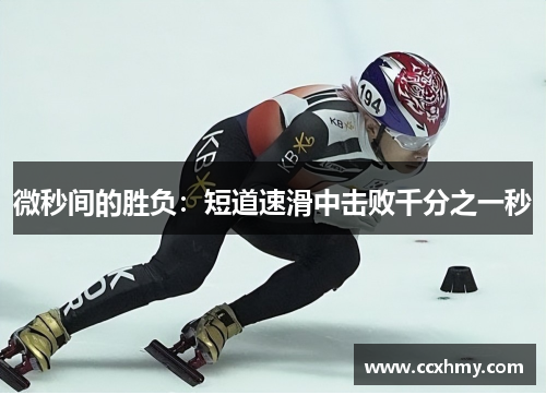 微秒间的胜负:短道速滑中击败千分之一秒 微秒间的胜负:短道速滑中击败千分之一秒