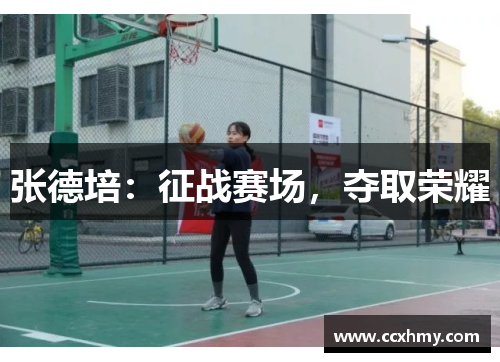 张德培:征战赛场,夺取荣耀 张德培:征战赛场,夺取荣耀