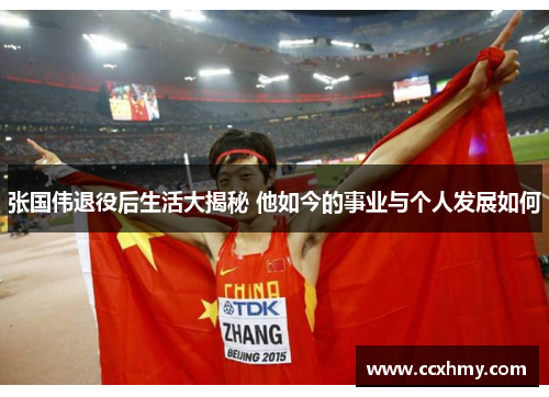 张国伟退役后生活大揭秘 他如今的事业与个人发展如何 张国伟退役后生活大揭秘 他如今的事业与个人发展如何