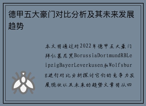 德甲五大豪门对比分析及其未来发展趋势 德甲五大豪门对比分析及其未来发展趋势