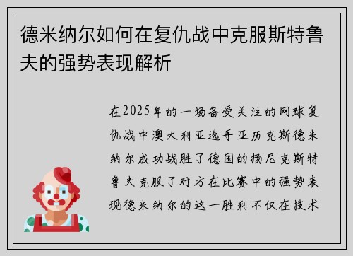 德米纳尔如何在复仇战中克服斯特鲁夫的强势表现解析