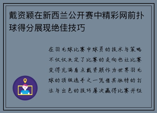 戴资颖在新西兰公开赛中精彩网前扑球得分展现绝佳技巧 戴资颖在新西兰公开赛中精彩网前扑球得分展现绝佳技巧
