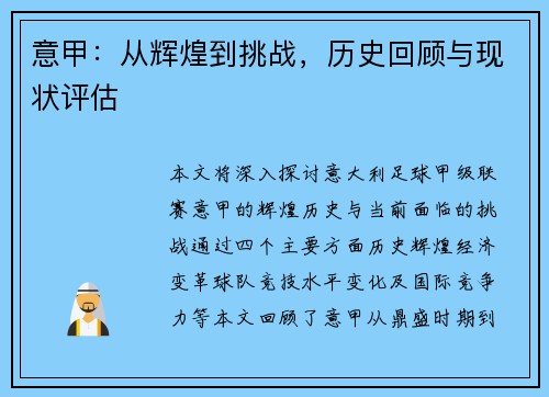 意甲:从辉煌到挑战,历史回顾与现状评估 意甲:从辉煌到挑战,历史回顾与现状评估