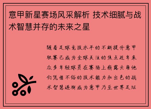 意甲新星赛场风采解析 技术细腻与战术智慧并存的未来之星 意甲新星赛场风采解析 技术细腻与战术智慧并存的未来之星