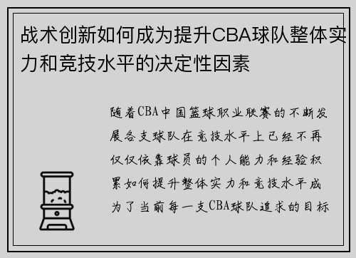 战术创新如何成为提升CBA球队整体实力和竞技水平的决定性因素 战术创新如何成为提升CBA球队整体实力和竞技水平的决定性因素