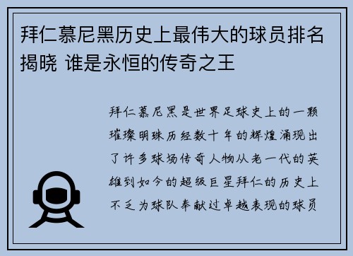 拜仁慕尼黑历史上最伟大的球员排名揭晓 谁是永恒的传奇之王