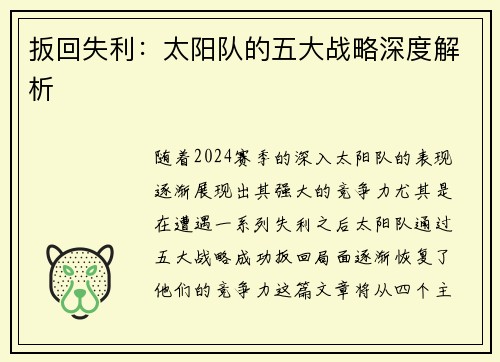 扳回失利：太阳队的五大战略深度解析