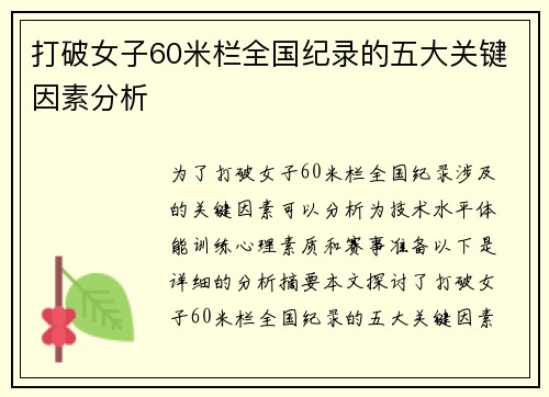 打破女子60米栏全国纪录的五大关键因素分析 打破女子60米栏全国纪录的五大关键因素分析