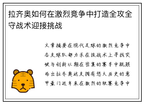 拉齐奥如何在激烈竞争中打造全攻全守战术迎接挑战