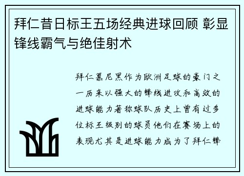 拜仁昔日标王五场经典进球回顾 彰显锋线霸气与绝佳射术