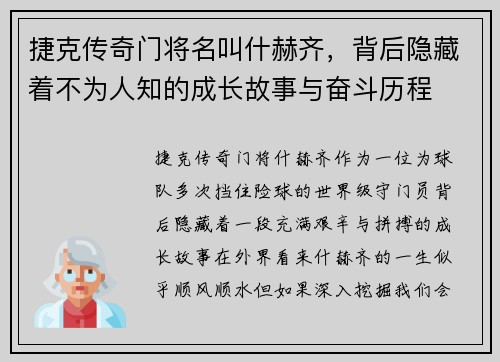 捷克传奇门将名叫什赫齐,背后隐藏着不为人知的成长故事与奋斗历程 捷克传奇门将名叫什赫齐,背后隐藏着不为人知的成长故事与奋斗历程