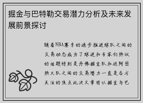 掘金与巴特勒交易潜力分析及未来发展前景探讨 掘金与巴特勒交易潜力分析及未来发展前景探讨