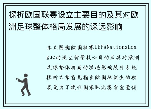 探析欧国联赛设立主要目的及其对欧洲足球整体格局发展的深远影响 探析欧国联赛设立主要目的及其对欧洲足球整体格局发展的深远影响