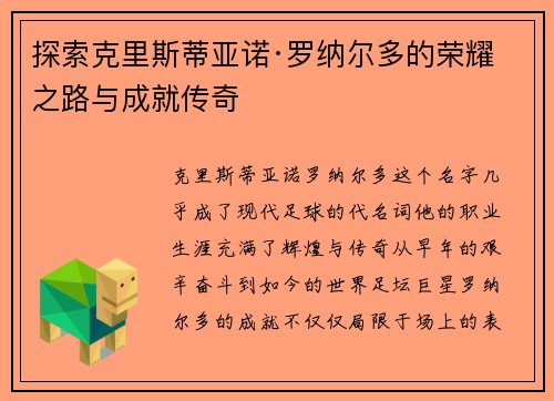 探索克里斯蒂亚诺·罗纳尔多的荣耀之路与成就传奇 探索克里斯蒂亚诺·罗纳尔多的荣耀之路与成就传奇