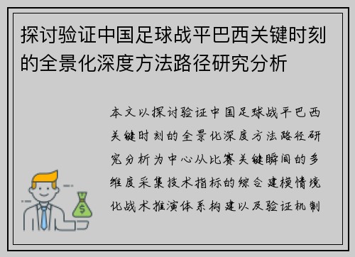 探讨验证中国足球战平巴西关键时刻的全景化深度方法路径研究分析 探讨验证中国足球战平巴西关键时刻的全景化深度方法路径研究分析