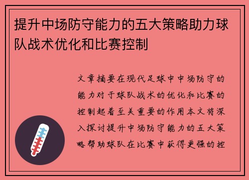 提升中场防守能力的五大策略助力球队战术优化和比赛控制