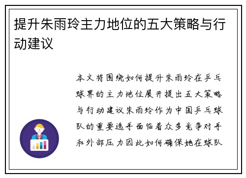 提升朱雨玲主力地位的五大策略与行动建议
