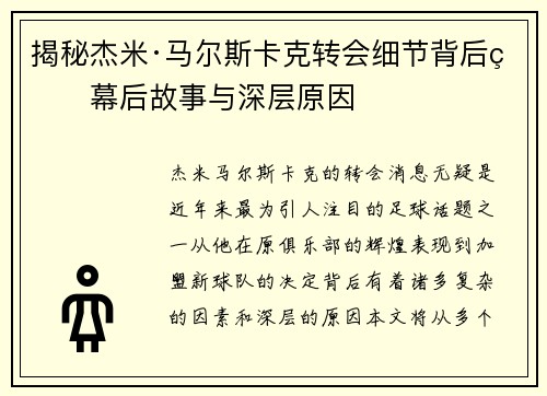揭秘杰米·马尔斯卡克转会细节背后的幕后故事与深层原因 揭秘杰米·马尔斯卡克转会细节背后的幕后故事与深层原因