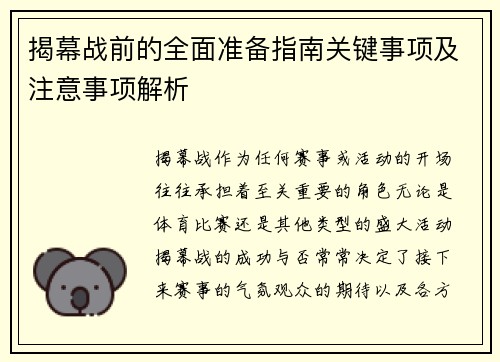揭幕战前的全面准备指南关键事项及注意事项解析