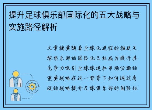 提升足球俱乐部国际化的五大战略与实施路径解析 提升足球俱乐部国际化的五大战略与实施路径解析