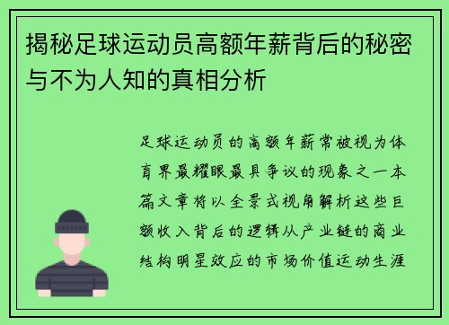 揭秘足球运动员高额年薪背后的秘密与不为人知的真相分析 揭秘足球运动员高额年薪背后的秘密与不为人知的真相分析