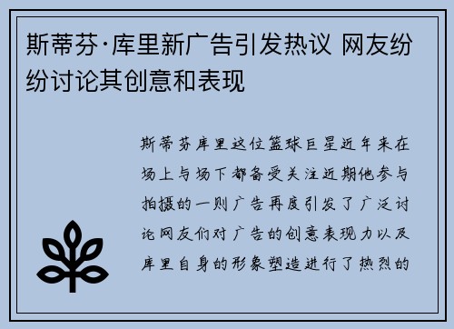 斯蒂芬·库里新广告引发热议 网友纷纷讨论其创意和表现 斯蒂芬·库里新广告引发热议 网友纷纷讨论其创意和表现
