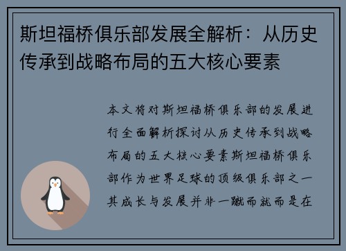 斯坦福桥俱乐部发展全解析:从历史传承到战略布局的五大核心要素 斯坦福桥俱乐部发展全解析:从历史传承到战略布局的五大核心要素