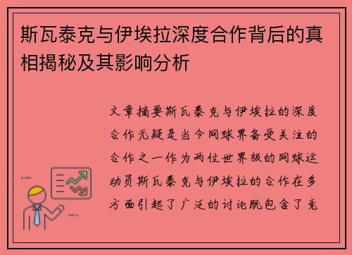 斯瓦泰克与伊埃拉深度合作背后的真相揭秘及其影响分析