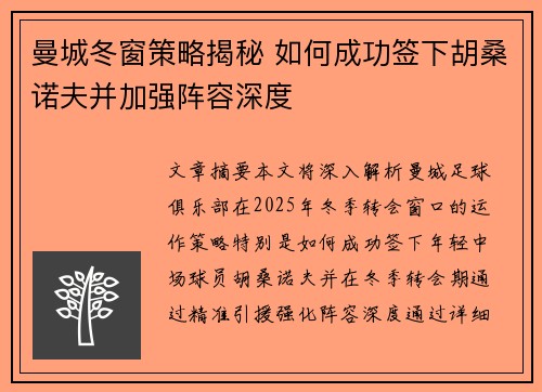曼城冬窗策略揭秘 如何成功签下胡桑诺夫并加强阵容深度 曼城冬窗策略揭秘 如何成功签下胡桑诺夫并加强阵容深度