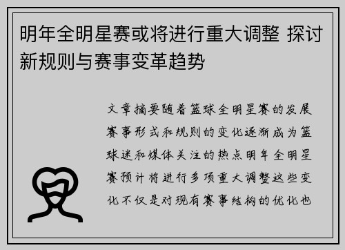 明年全明星赛或将进行重大调整 探讨新规则与赛事变革趋势