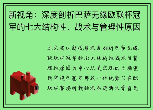 新视角：深度剖析巴萨无缘欧联杯冠军的七大结构性、战术与管理性原因