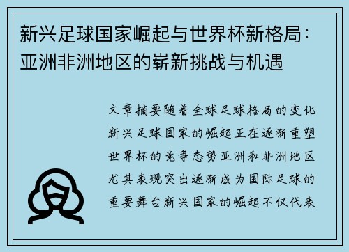 新兴足球国家崛起与世界杯新格局:亚洲非洲地区的崭新挑战与机遇 新兴足球国家崛起与世界杯新格局:亚洲非洲地区的崭新挑战与机遇