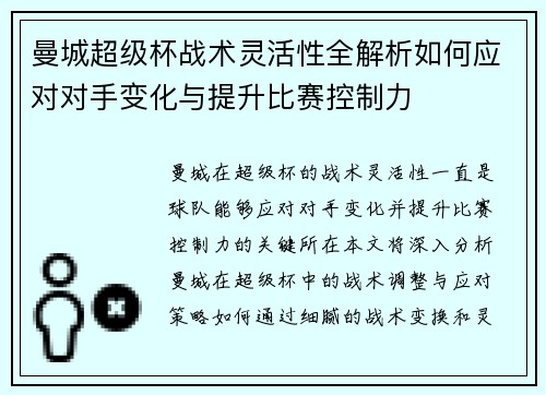 曼城超级杯战术灵活性全解析如何应对对手变化与提升比赛控制力