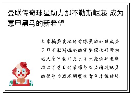 曼联传奇球星助力那不勒斯崛起 成为意甲黑马的新希望