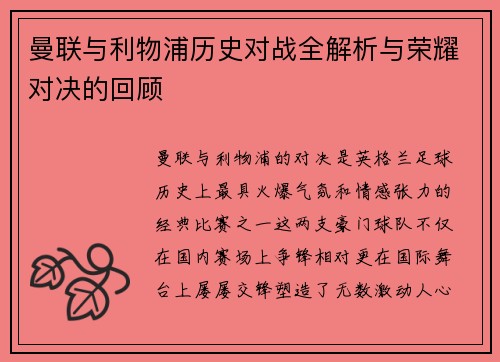 曼联与利物浦历史对战全解析与荣耀对决的回顾 曼联与利物浦历史对战全解析与荣耀对决的回顾