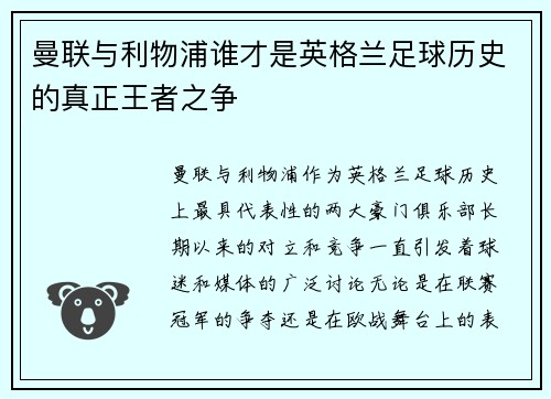 曼联与利物浦谁才是英格兰足球历史的真正王者之争 曼联与利物浦谁才是英格兰足球历史的真正王者之争