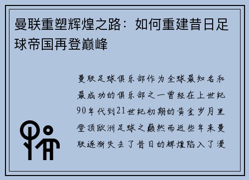 曼联重塑辉煌之路:如何重建昔日足球帝国再登巅峰 曼联重塑辉煌之路:如何重建昔日足球帝国再登巅峰