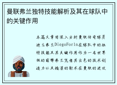 曼联弗兰独特技能解析及其在球队中的关键作用