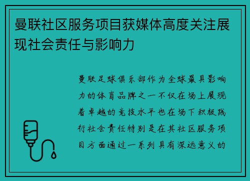 曼联社区服务项目获媒体高度关注展现社会责任与影响力 曼联社区服务项目获媒体高度关注展现社会责任与影响力