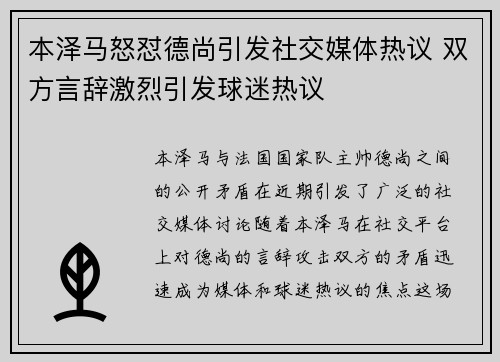 本泽马怒怼德尚引发社交媒体热议 双方言辞激烈引发球迷热议