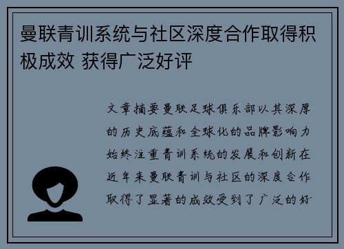 曼联青训系统与社区深度合作取得积极成效 获得广泛好评 曼联青训系统与社区深度合作取得积极成效 获得广泛好评