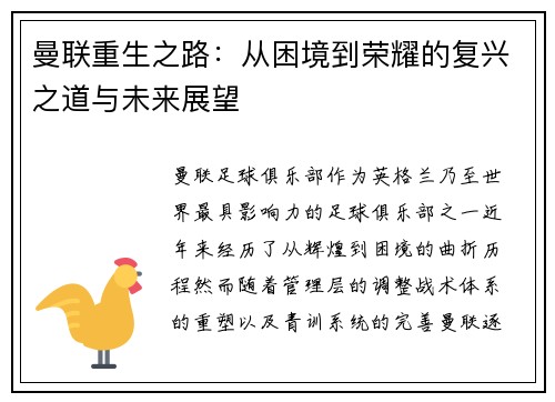 曼联重生之路:从困境到荣耀的复兴之道与未来展望 曼联重生之路:从困境到荣耀的复兴之道与未来展望