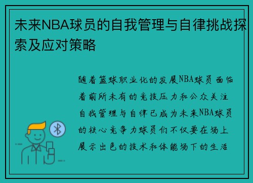 未来NBA球员的自我管理与自律挑战探索及应对策略 未来NBA球员的自我管理与自律挑战探索及应对策略