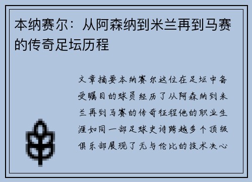 本纳赛尔:从阿森纳到米兰再到马赛的传奇足坛历程 本纳赛尔:从阿森纳到米兰再到马赛的传奇足坛历程