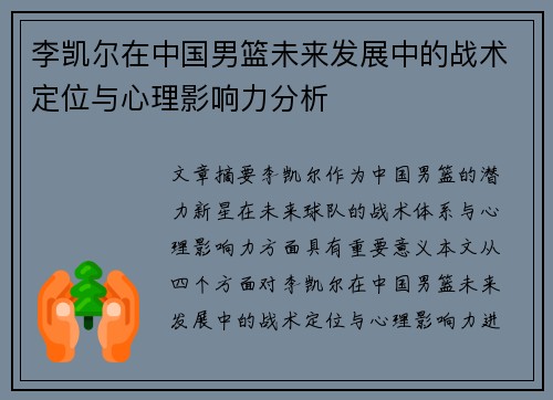 李凯尔在中国男篮未来发展中的战术定位与心理影响力分析 李凯尔在中国男篮未来发展中的战术定位与心理影响力分析