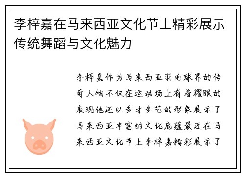李梓嘉在马来西亚文化节上精彩展示传统舞蹈与文化魅力 李梓嘉在马来西亚文化节上精彩展示传统舞蹈与文化魅力